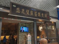 门面-清真盛志望麻酱酿皮·非遗老字号
