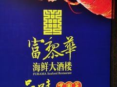 -富黎华海鲜大酒楼(正大广场店)