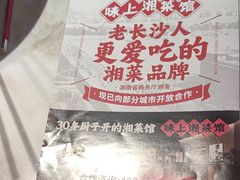 -味上湘菜馆(阿波罗店)