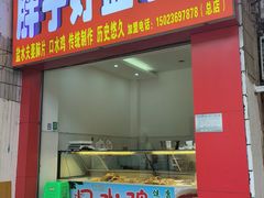 -胖子好盐水鸭(总店)
