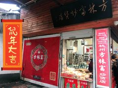 门面-方林富炒货店(西溪路78号本人店)