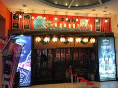 门面-平成屋· Late Night 食堂(四川北路店)