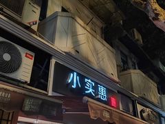 -小实惠嘉(威海路店)