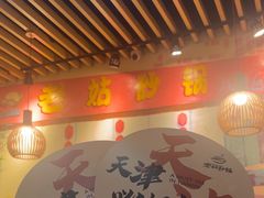-老姑砂锅·烧烤天津菜(体北道店)