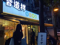 门面-皆道拌麻辣烫·麻辣拌