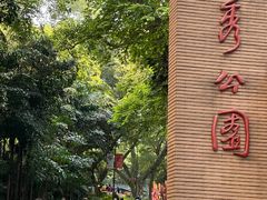 -越秀公园(地铁站)