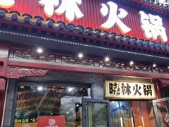-晓林火锅(安定门店)