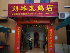 门面-光明刘冰乳鸽店(光明法政北路店)
