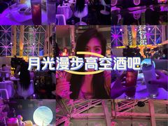 -月光漫步高空酒吧&景观下午茶Moonwalker Sky Land
