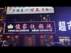 -俊家铁锅炖鱼(地工路店)