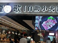 -龍歌自助小火锅(李沧丽达店)