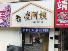 门面-凌阿姨·粢饭团(清扬路店)