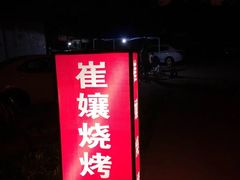 -崔孃烧烤
