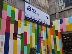 -半岛1919创意园区