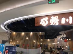 门面-蜀腾川·火锅鱼.烤鱼(新世界城店)