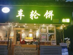 门面-味正点车轮饼可丽饼(南禅寺店)