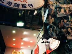 iphone_upload_pic-利强记北角鸡蛋仔(弥敦道店 )