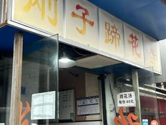 -刚子蹄花(总店)