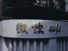 -微饮cafe