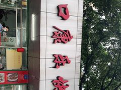 门面-蛇口康乐快餐鱼仔档(翠苑小区店)