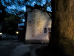 -上坦村