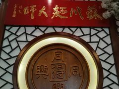 -同得兴 Since·1995 传统苏式面馆(十全街店)