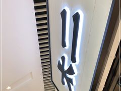 -新太二·鲜料川菜(晶耀前滩店)