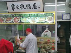 -章云板鸭(总店)