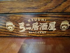 -弓二·烧鸟居酒屋(财富购物中心店)