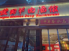 -虢国羊肉汤馆(政二街店)