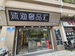 -沐渔二手奢侈品黄金手表包包回收·中古店(广州塔店)