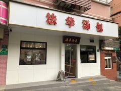 -法华汤包馆(法华镇路店)