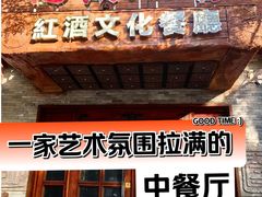 -福禧酒窖·中餐厅 (万柳店)