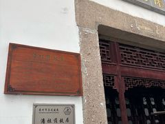 -苏州文旅花间堂·探花府酒店
