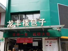 门面-龙丰楼包子(南方大厦店)