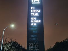 -福道