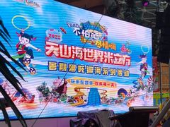 -天山海世界·米立方