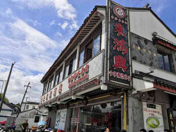 朱鸿兴酒楼(齐门路店)-"出了拙政园累死了看到这家招牌,百年老店啊.