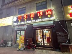 -京玉菲饭店(李村店)