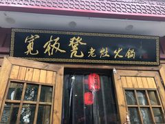 门面-宽板凳老灶火锅(簋街店)