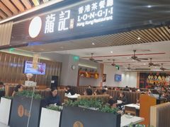 -龙记香港茶餐厅(久光百货店)