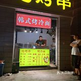 韩式考冷面（地址:胜利街与五一路东北角）