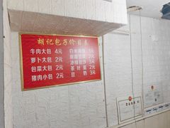 -胡记包子