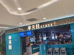 -半天妖烤鱼(烟台宝龙店)