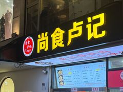 -尚食·卢记烧饼(十全街店)