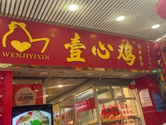 -文记壹心鸡(宝华路店)