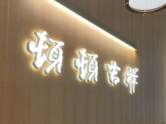 -顿顿吉祥·长安味道(启迪香山店)