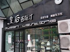 门面-皇后西斯汀(千姿汇店)