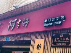门面-阿吉仔(大元路店)