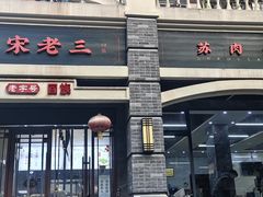 -宋老三苏肉羊肉汤老店
